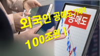 외국인 공매도 누적 거래액 100조원 넘었다…비중은 소폭 하락