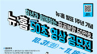 LH, 청년과 뉴홈 50초 영상 공모전 개최…18일까지 접수