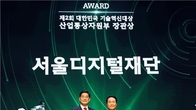 서울디지털재단, '대한민국 기술혁신대상' 산업부장관상 수상