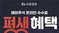 KB증권, 신규·휴면고객에 해외주식 온라인 수수료 혜택