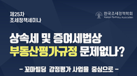 한국조세정책학회. 내달 7일 ‘상속‧증여세 상 부동산평가규정’ 세미나 개최