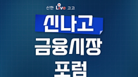 신한투자증권, 8~9일 내년 경제 전망하는 '신나고 포럼' 진행