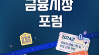 신한투자증권, 8~9일 내년 경제 전망하는 '신나고 포럼' 진행