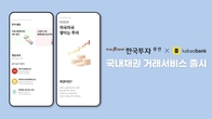 한국투자증권, 카카오뱅크 국내채권 거래서비스 출시