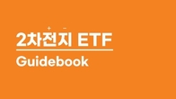 미래에셋운용, 이차전지 ETF 가이드북 발간