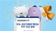 신한자산운용, 'SOL 초단기채권 액티브' ETF 신규 상장