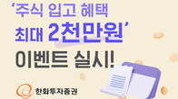한화투자증권, 주식 입고시 최대 2천만원 지급 이벤트 진행