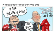 [조세금융만평] 尹 ‘종노릇’ 비판에 속타는 은행권
