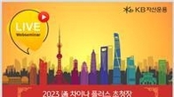 KB자산운용, 신흥국 시장 투자 라이브 웹세미나 개최