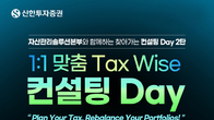 신한투자증권, 연말 절세전략 1대1 맞춤 컨설팅 진행