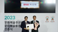 BNK부산은행, 2023년 문화예술후원우수기관 선정