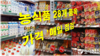정부, 우유·빵·라면·치킨 등 28개 농식품 품목 가격 '매일 점검'