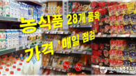 정부, 우유·빵·라면·치킨 등 28개 농식품 품목 가격 '매일 점검'