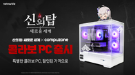 넷마블, 컴퓨존과 ‘신의 탑’ 콜라보 PC 300대 한정판매