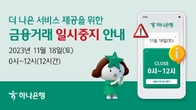 하나은행, 11월 18일 자정부터 12시간 금융거래 일시 중단