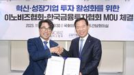 금융투자협회, 이노비즈협회와 중기 투자활성화 업무협약
