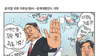 [조세금융만평] 尹대통령, 국회 거부권 행사…'정계개편도 거부하나'
