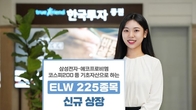 한투증권, ELW 225개 종목 신규 상장...지수형 115·종목형 110종목