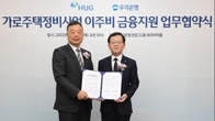 HUG, 우리은행과 가로주택정비사업 이주비 집단대출 협약