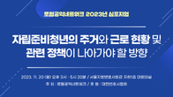 로펌공익네트워크, 20일 ‘자립준비청년 정책’ 심포지엄 개최