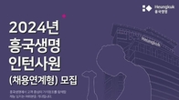 흥국생명, 채용연계형 인턴사원 모집...