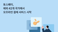 토스페이, 해외 오프라인 결제처 미·일 등 42개국으로 확대