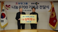 부영그룹, EBS ‘나눔 0700’ 통해 소외계층에 10억원 기부