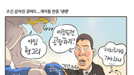 [조세금융만평] 공매도 평평해진 운동장?…개미군단 부글부글