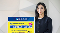 창립 55주년 맞은 광주은행, 지역 기업 전용 대출 신상품 출시