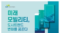 LH, 24일 미래 모빌리티 도시트렌드 변화 콘퍼런스 개최