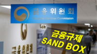금융위, 전주서 '찾아가는 금융규제 샌드박스' 간담회 열어