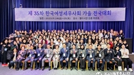 '제35차 한국여성세무사회 전국대회' 강촌에서 한마음 축제로 열려