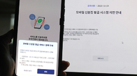 '먹통' 정부 모바일신분증 발급 서비스 6시간40분 만에 복구