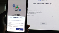'먹통' 정부 모바일신분증 발급 서비스 6시간40분 만에 복구