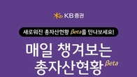 KB증권, '총자산 현황 베타' 서비스...금융자산 한번에, 한눈에, 한곳서 관리