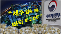 [이슈체크] 역대급 '세수펑크' 바닥찍나?…재추계 59조보다 1조 줄듯