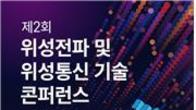 과기정통부, 제2회 위성전파·위성통신 기술 콘퍼런스 개최