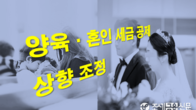 내년 양육·혼인 세금 공제 늘어난다…자녀 2명이면 35만원 공제