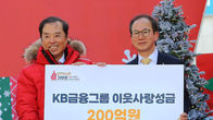 KB금융, 사회복지공동모금회에 이웃사랑 성금 200억 전달