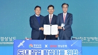 BNK경남은행, 경남도와 '지역스타트업 생태계 조성' 업무협약