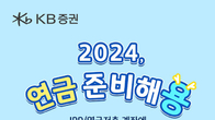 KB증권, IRP·연금저축 고객 대상 경품 제공 이벤트 진행