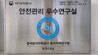 LH 토지주택연구원, '안전관리 우수연구실' 정부 인증