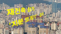 [이슈체크] 입주권 노린 '상가 쪼개기' 금지…강남·목동 재건축 탄력