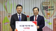 SK그룹, 연말 이웃사랑 성금 120억원 사회복지공동모금회에 기부