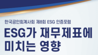 회계사회, 창립 69년 총회 갖고 연말 ESG 학술세미나도