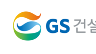 GS건설, 공정거래 자율준수 우수 기업 선정