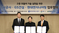 GH, 현엔‧GS건설과 고층 모듈러 기술 업무협약