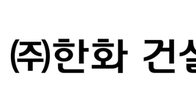 (주)한화 건설부문, 세종~안성간 고속도로 2공구 공사 안전 최우선 시공