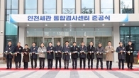 [포토뉴스] '인천세관 통합검사센터' 준공...물류 경쟁력 업그레이드!