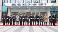 [포토뉴스] '인천세관 통합검사센터' 준공...물류 경쟁력 업그레이드!